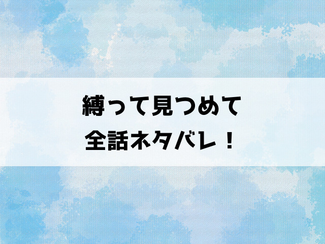 縛って見つめてネタバレ！中年リーマンの沢田と女王様の恋の行方！